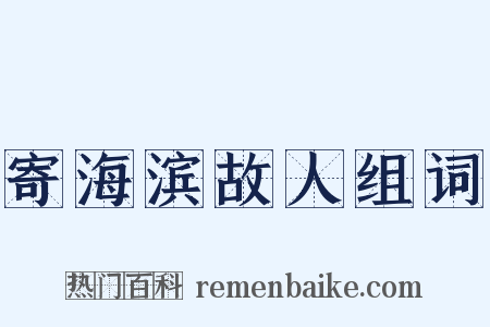 寄海滨故人组词是什么意思的图片